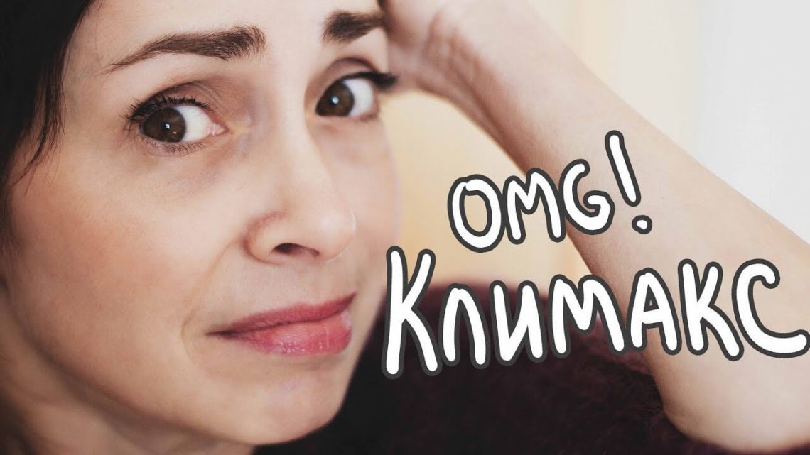 как справиться с климаксом
