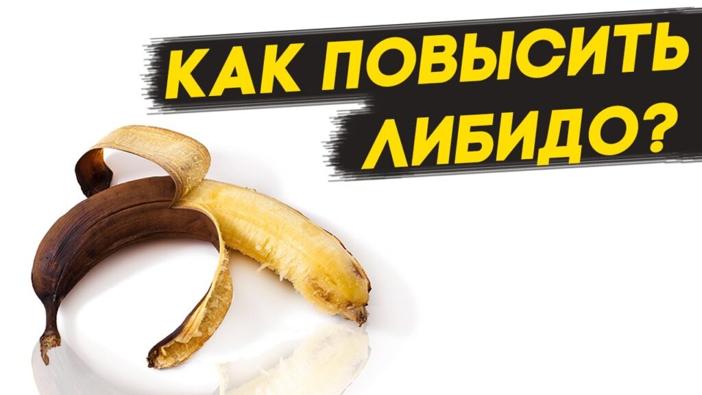 как повысить либидо днепр