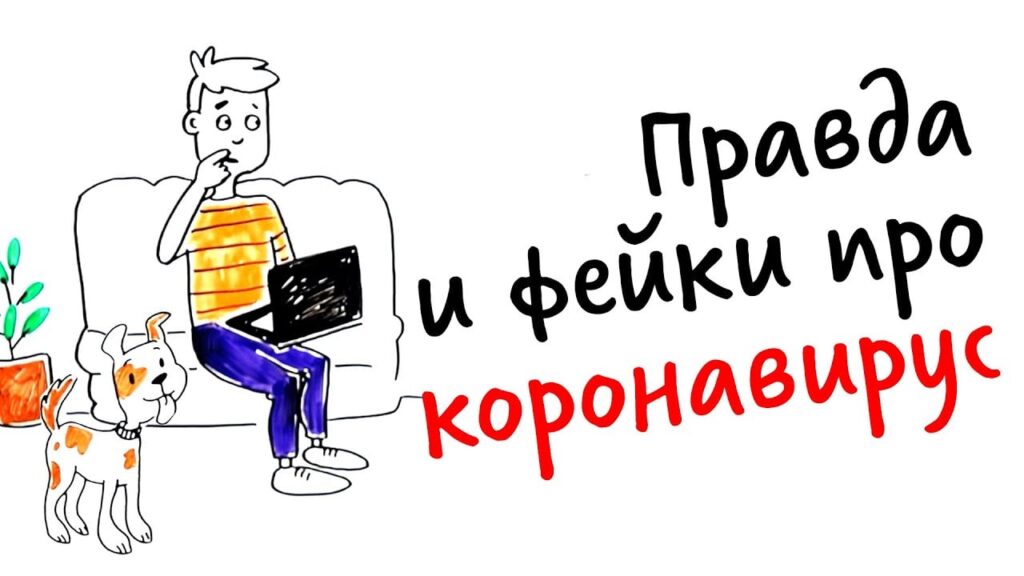 мифы про коронавирус. кому верить